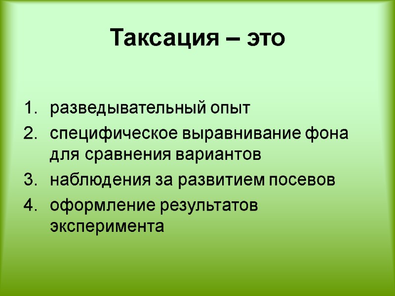 Таксация – это   разведывательный опыт  специфическое выравнивание фона для сравнения вариантов